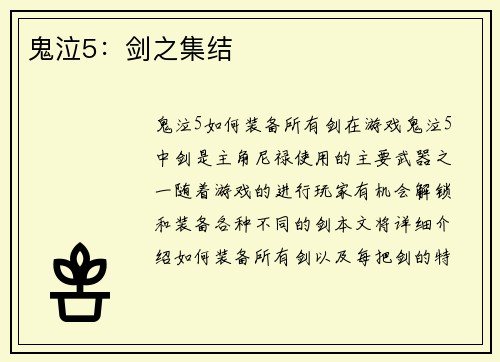 鬼泣5：剑之集结