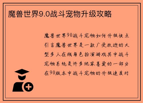 魔兽世界9.0战斗宠物升级攻略