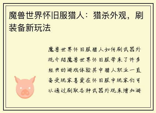 魔兽世界怀旧服猎人：猎杀外观，刷装备新玩法
