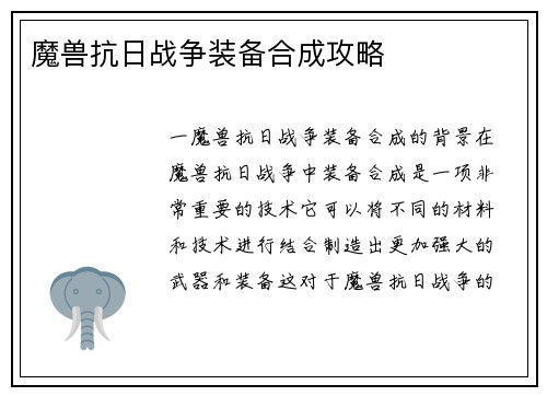 魔兽抗日战争装备合成攻略