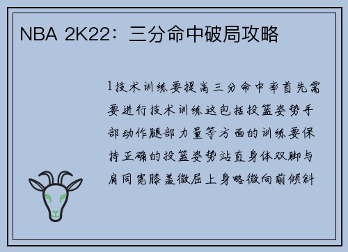NBA 2K22：三分命中破局攻略
