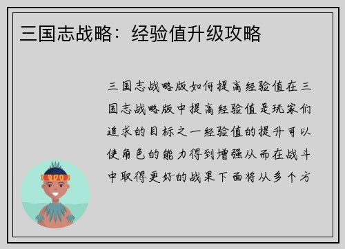 三国志战略：经验值升级攻略